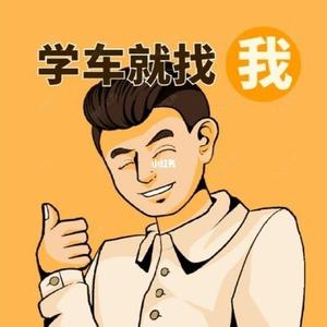 东莞东南驾校头像