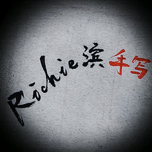 Richie滨手写头像