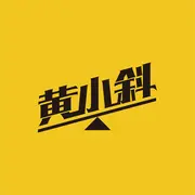 程序员黄小斜的个人资料头像
