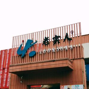 老实人连锁超市眉县店头像