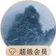 粤一一S一一头像