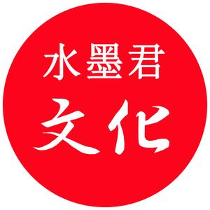 水墨君文化头像