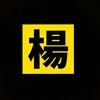 大楊头像