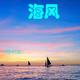 海风汹涌头像