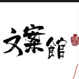 知意文案馆wang头像