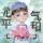 醉梦有妳头像