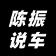 陈振说车头像