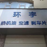 环宇轮胎修理部头像