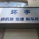 环宇轮胎修理部头像