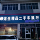 博山区腾达二手车行头像