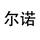 尔诺汽配改装工厂店头像