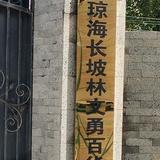 琼海长坡林文勇百货商行头像