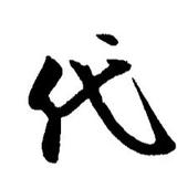 代胖胖280头像
