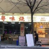 粤味烧劲脆烧肉罗岗店头像