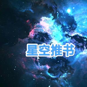 星空为您讲故事头像