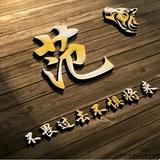 汴京老范头像