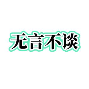 无言不谈头像