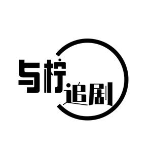 与柠说剧头像