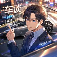 京都少爷车谈头像
