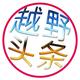 越野头条头像