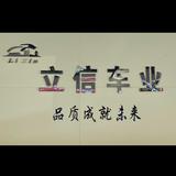 桂林立信二手车销售有限公司头像