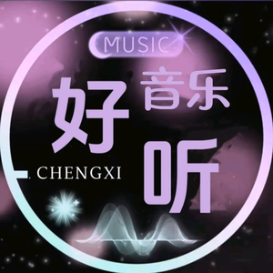 晨希音乐（收图）头像