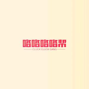 咯咯咯咯帮头像