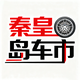 A秦皇岛车市头像