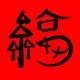 永远的你W头像
