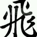 人在东北347头像