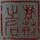 紫荆堂爱学习头像
