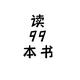 读99本书 · 雅阁车主·车龄14年头像