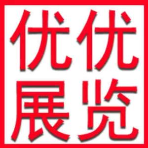 沈阳优优展览展示：展位活动搭建，展具租赁头像