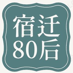 宿迁80后头像