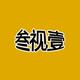 叁视壹头像