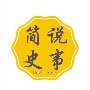简说史事头像