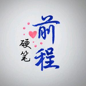 前程硬笔头像