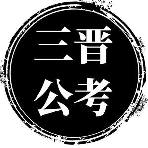 三晋公考（尚道）头像