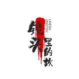 镜头里的故事头像