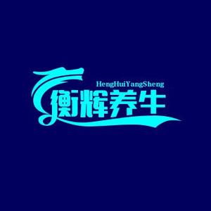 衡辉养生调理头像