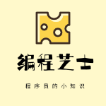 编程芝士的个人资料头像