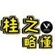桂之略懂头像