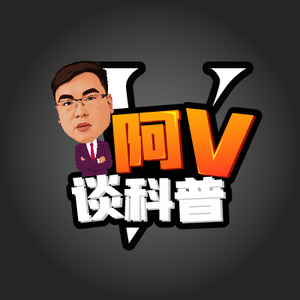 阿V谈科普头像