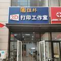佳朴3D打印工作室头像