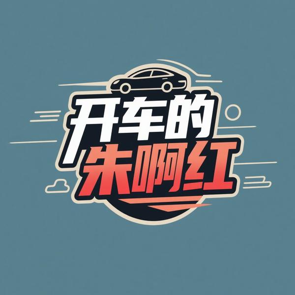 开车的朱啊红头像