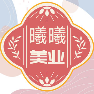 曦曦美业头像