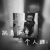 骑着你蹦迪头像