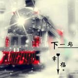 @下一站头像