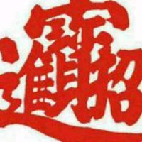 财源广进头像