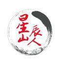星辰山人的个人资料头像